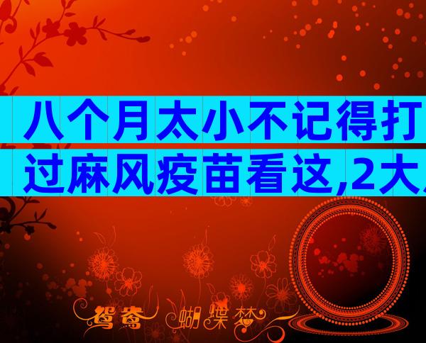 八个月太小不记得打过麻风疫苗看这,2大反应教你辨别