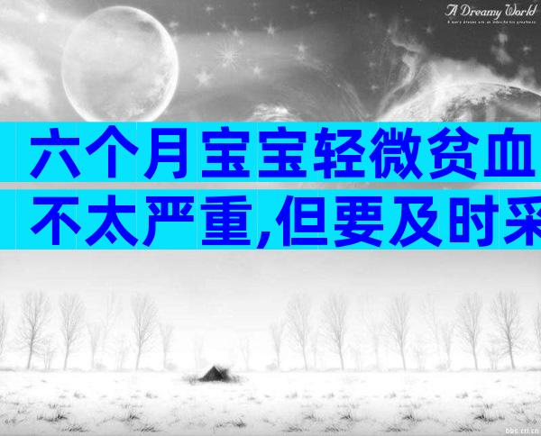 六个月宝宝轻微贫血不太严重,但要及时采取措施治疗