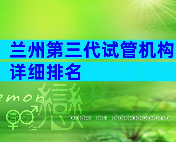兰州第三代试管机构详细排名
