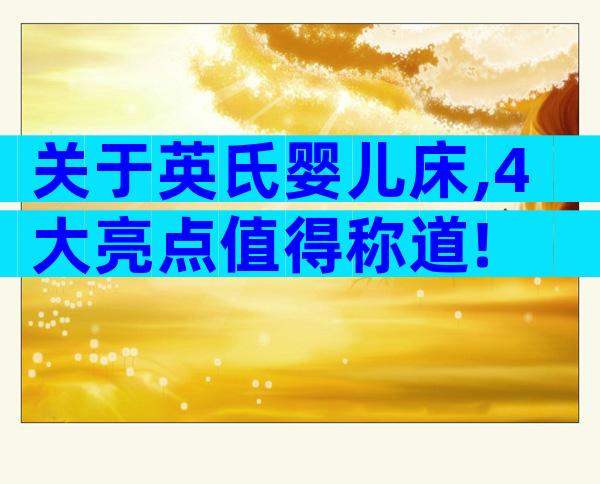 关于英氏婴儿床,4大亮点值得称道!