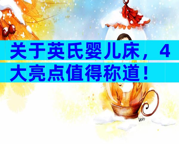 关于英氏婴儿床，4大亮点值得称道！