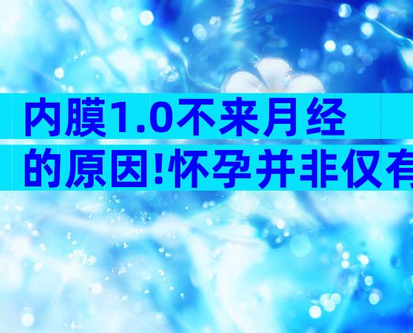 内膜1.0不来月经的原因!怀孕并非仅有判断标准