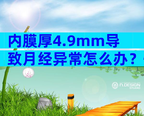 内膜厚4.9mm导致月经异常怎么办？快来试试吃八珍益母胶囊