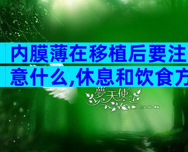 内膜薄在移植后要注意什么,休息和饮食方面都要用心!