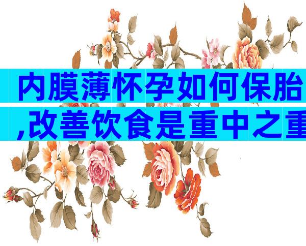 内膜薄怀孕如何保胎,改善饮食是重中之重？