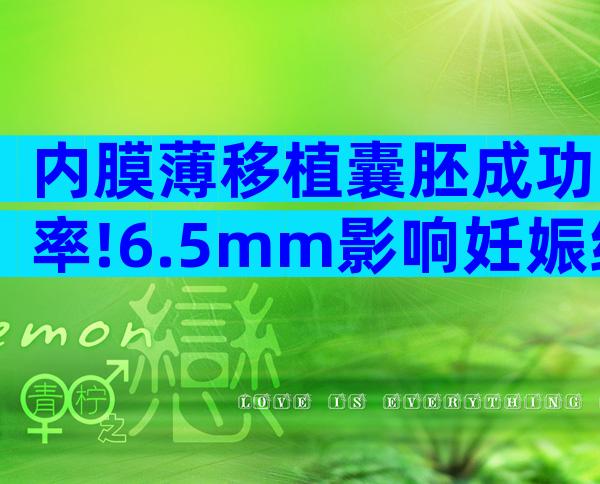 内膜薄移植囊胚成功率!6.5mm影响妊娠结局