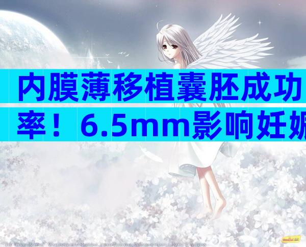 内膜薄移植囊胚成功率！6.5mm影响妊娠结局