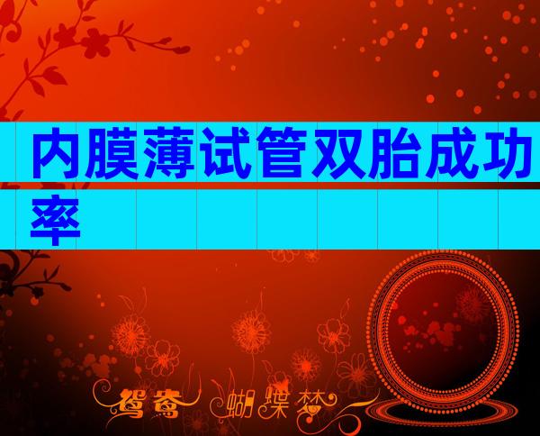 内膜薄试管双胎成功率