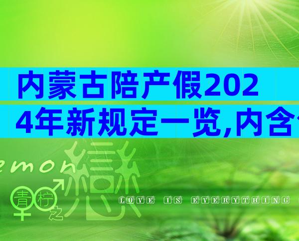 内蒙古陪产假2024年新规定一览,内含包头工资发放标准