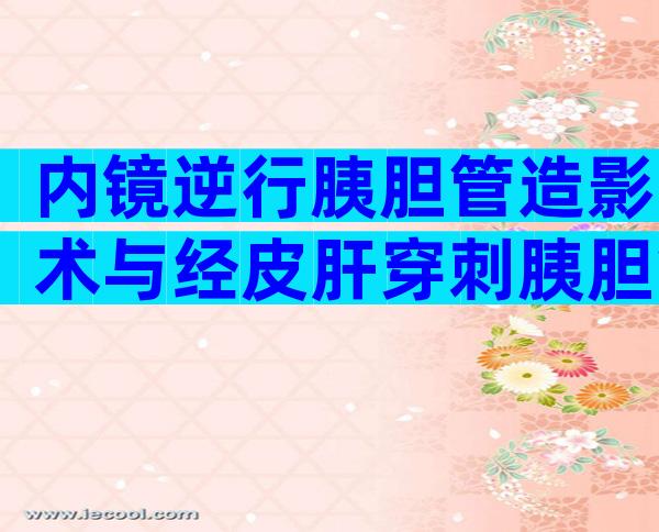 内镜逆行胰胆管造影术与经皮肝穿刺胰胆管造影术的区别