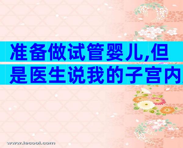 准备做试管婴儿,但是医生说我的子宫内膜较差应该怎么办？