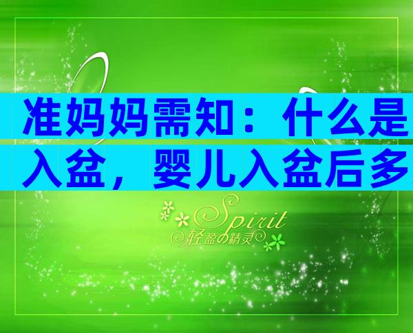 准妈妈需知：什么是入盆，婴儿入盆后多久会生？