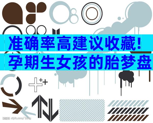 准确率高建议收藏!孕期生女孩的胎梦盘点