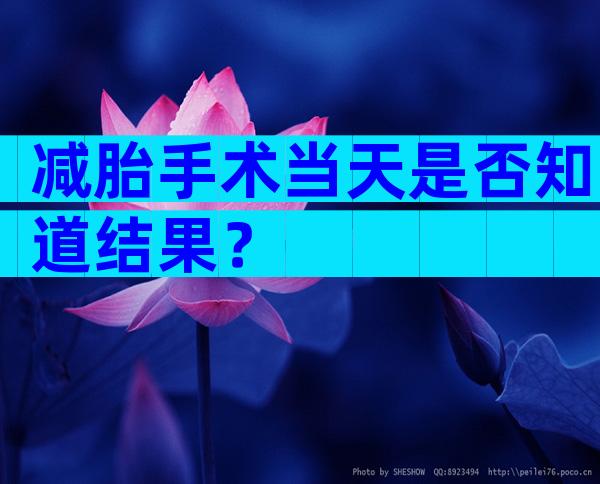 减胎手术当天是否知道结果？