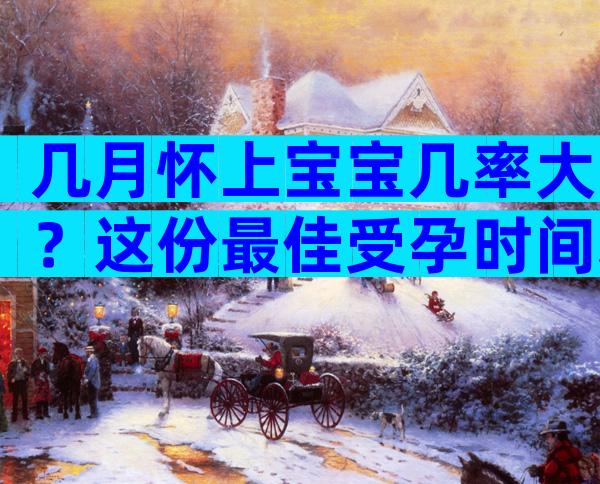 几月怀上宝宝几率大？这份最佳受孕时间表能帮你