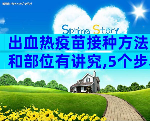 出血热疫苗接种方法和部位有讲究,5个步骤帮你全搞定