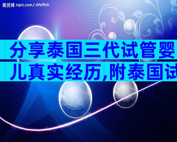 分享泰国三代试管婴儿真实经历,附泰国试管流程一览