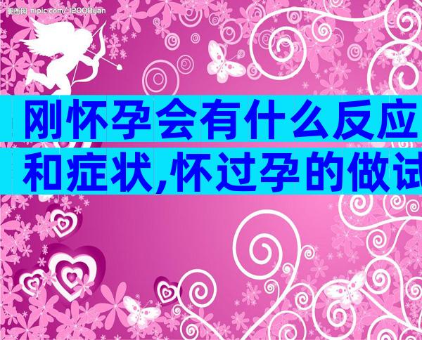 刚怀孕会有什么反应和症状,怀过孕的做试管更容易成功吗？