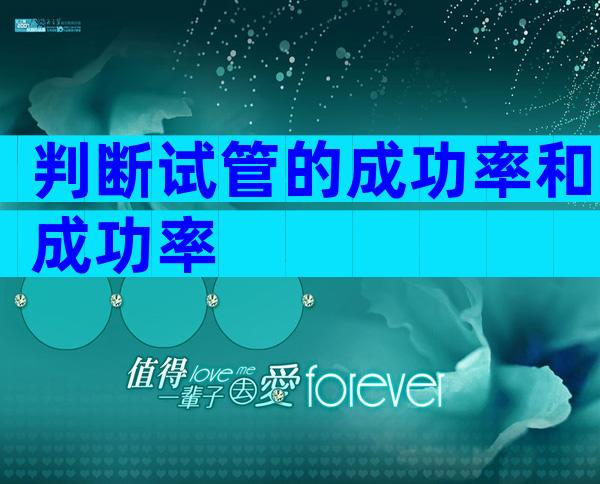 判断试管的成功率和成功率