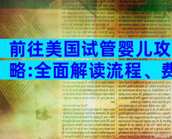 前往美国试管婴儿攻略:全面解读流程、费用与注意事项