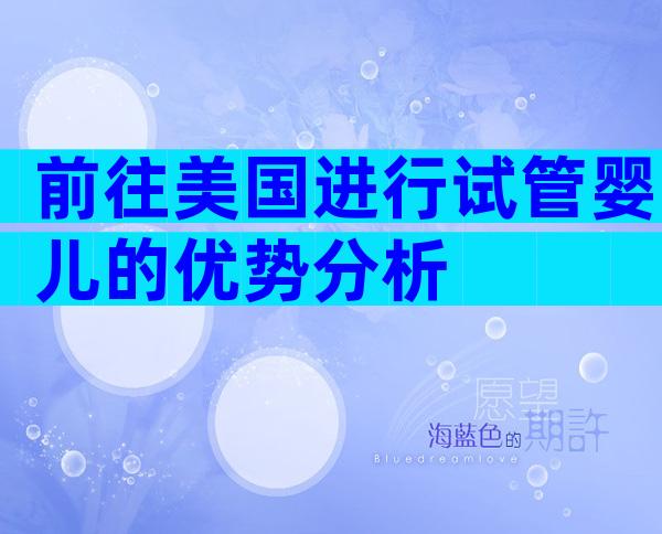 前往美国进行试管婴儿的优势分析
