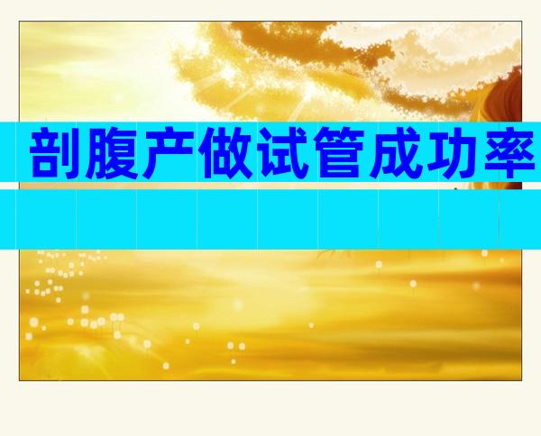剖腹产做试管成功率