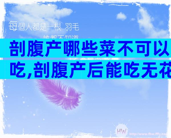 剖腹产哪些菜不可以吃,剖腹产后能吃无花果吗