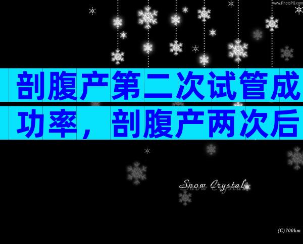 剖腹产第二次试管成功率，剖腹产两次后试管成功率高吗？