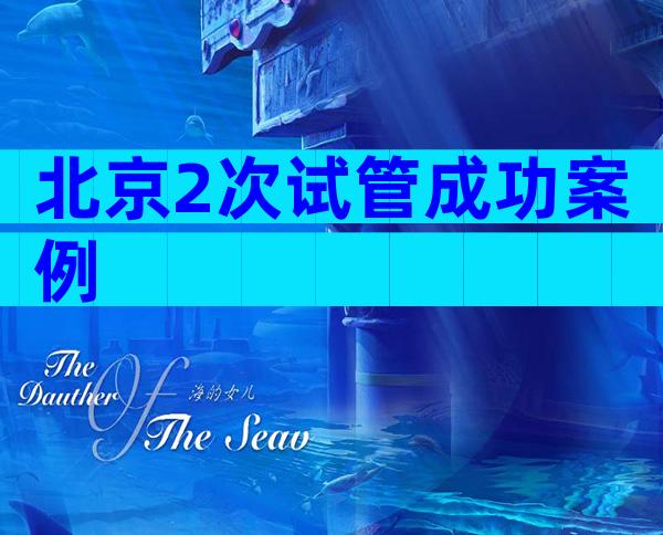 北京2次试管成功案例