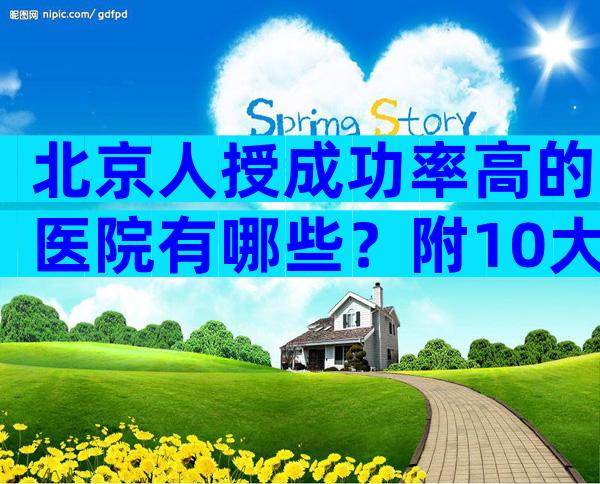 北京人授成功率高的医院有哪些？附10大生殖机构排名一览