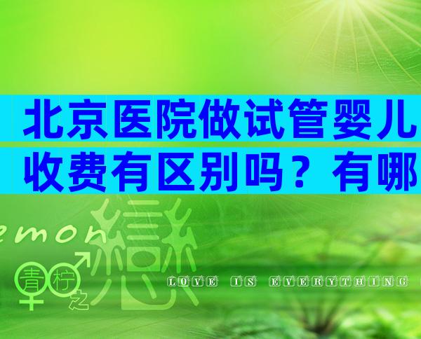 北京医院做试管婴儿收费有区别吗？有哪些原因？