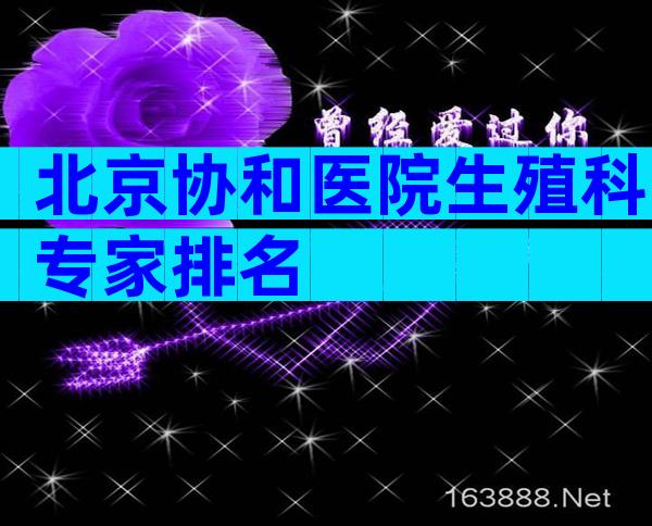 北京协和医院生殖科专家排名