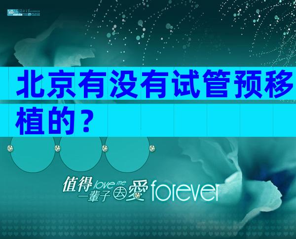 北京有没有试管预移植的？