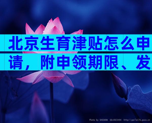 北京生育津贴怎么申请，附申领期限、发放天数！
