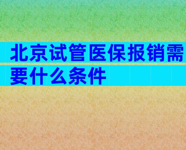 北京试管医保报销需要什么条件
