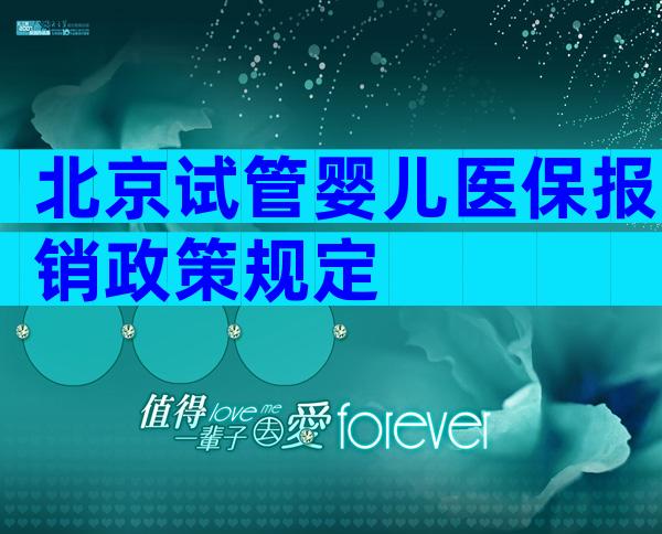 北京试管婴儿医保报销政策规定