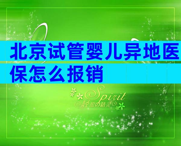 北京试管婴儿异地医保怎么报销