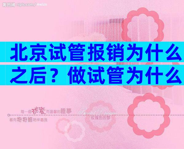 北京试管报销为什么之后？做试管为什么医保不能报销？