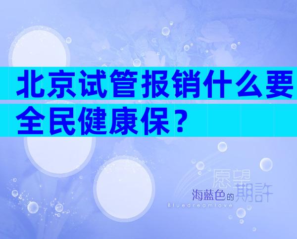 北京试管报销什么要全民健康保？