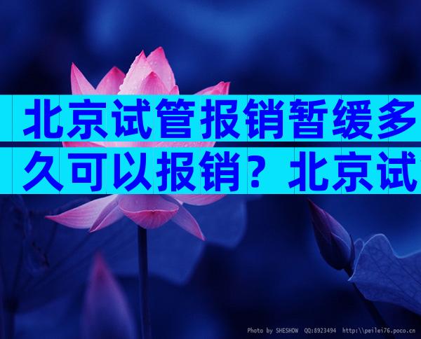 北京试管报销暂缓多久可以报销？北京试管婴儿费用明细