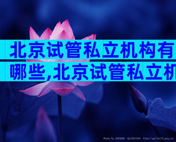 北京试管私立机构有哪些,北京试管私立机构有哪些医院