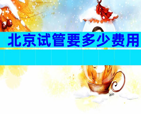 北京试管要多少费用