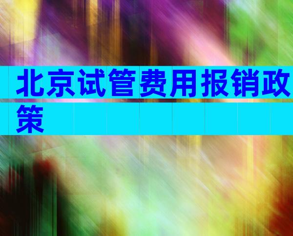 北京试管费用报销政策