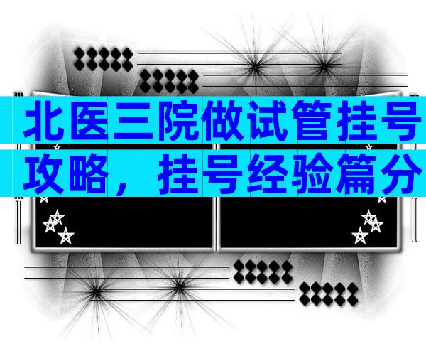 北医三院做试管挂号攻略，挂号经验篇分享！