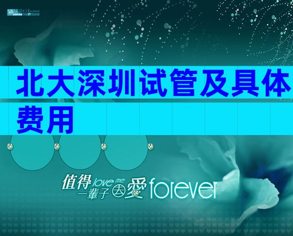 北大深圳试管及具体费用