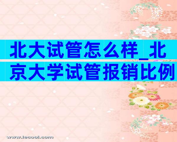 北大试管怎么样_北京大学试管报销比例高吗