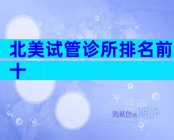 北美试管诊所排名前十