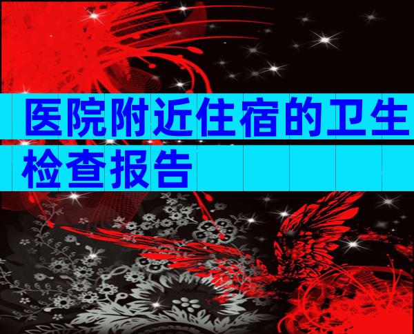 医院附近住宿的卫生检查报告