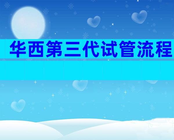 华西第三代试管流程