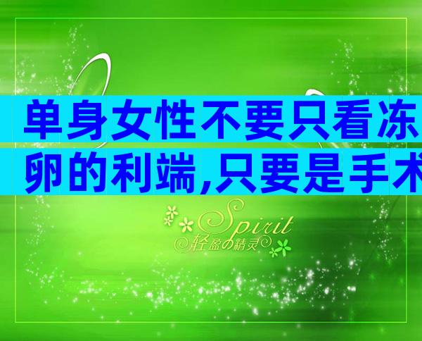 单身女性不要只看冻卵的利端,只要是手术就会有利弊